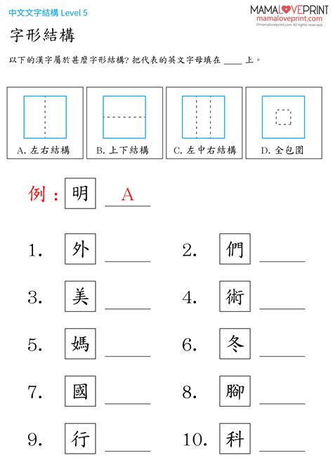 上角結構|MamaLovePrint 中文工作紙 . 漢字結構 (一) . 獨體字＋上下結構。